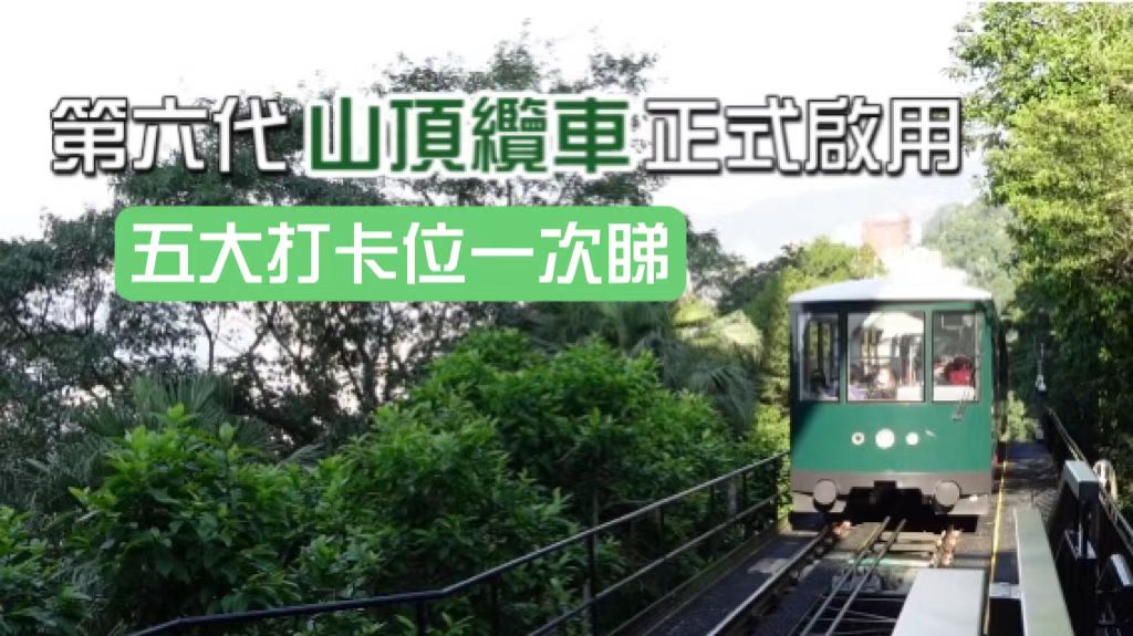 有片 | 中秋好去處  第六代山頂纜車重開  5大打卡位一次睇