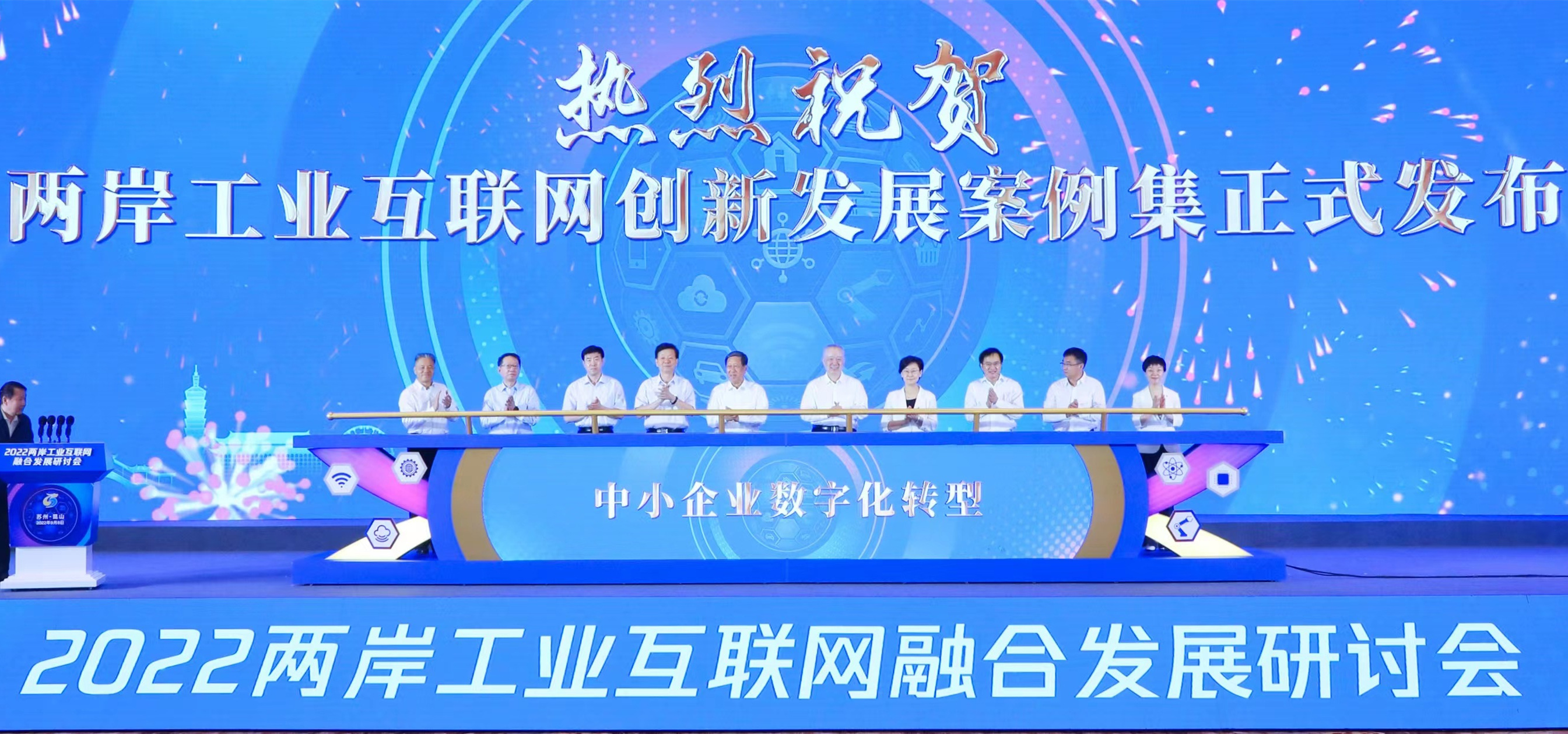 2022年兩岸工業互聯網融合發展研討會舉行