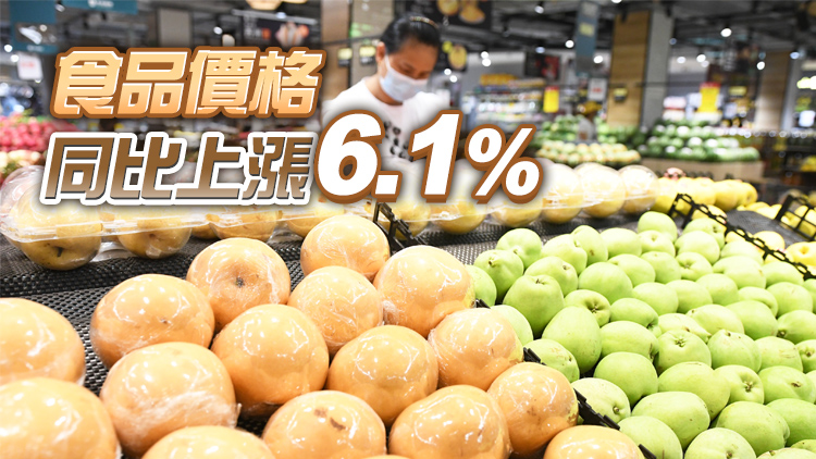 8月份全國CPI同比上漲2.5% 漲幅比上月回落0.2%