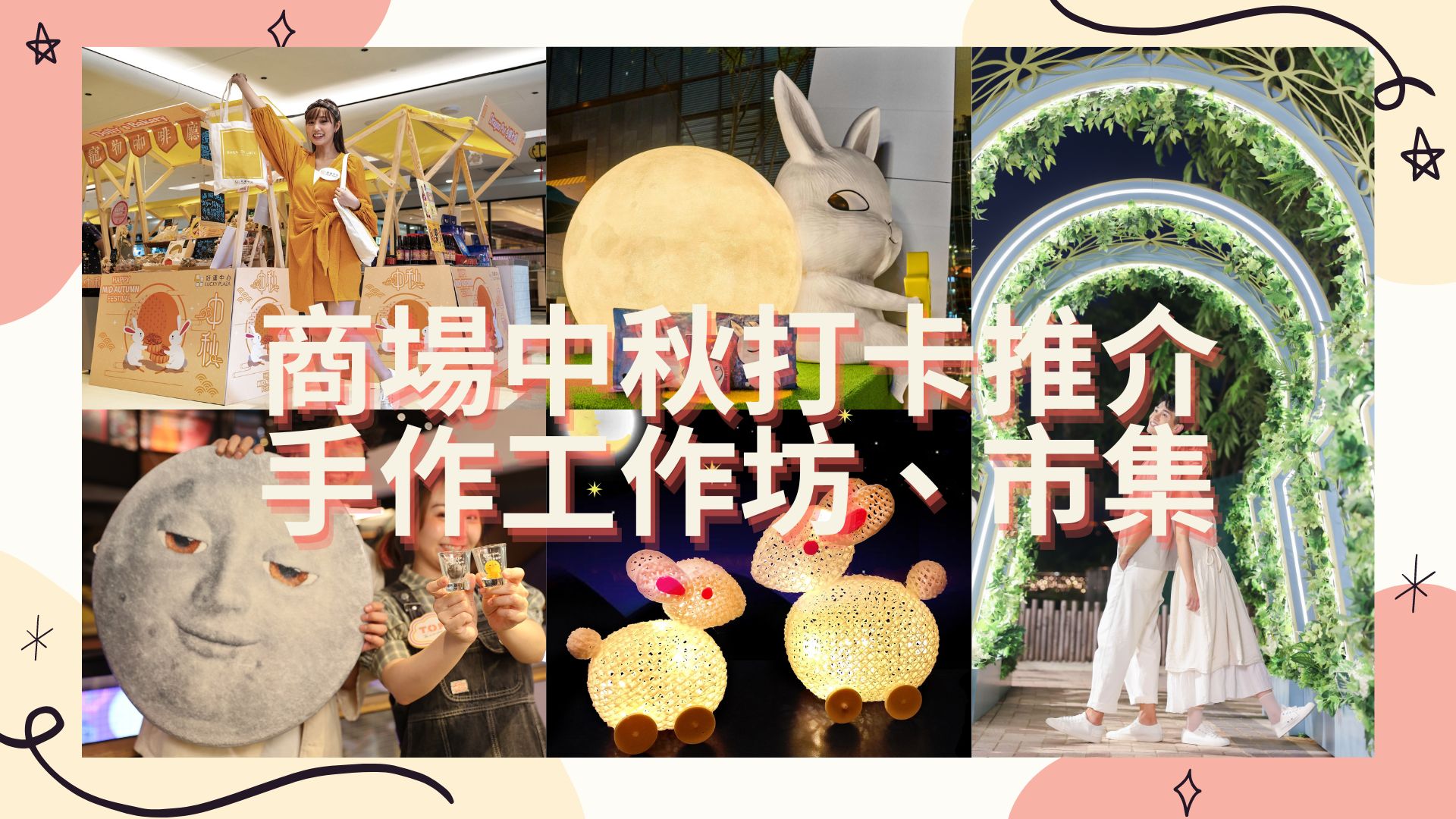 【玩樂】中秋玩樂好去處