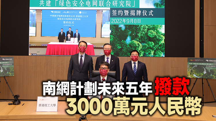 理大與南方電網成立聯合研究院 推動國家「新型電力系統」發展