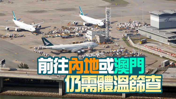 機場出境或過境海外旅客明起無須體溫篩查