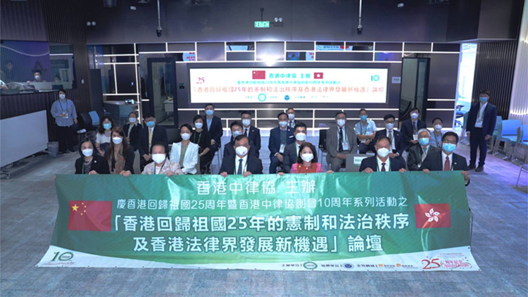 香港中律協舉辦論壇 分析香港回歸祖國25年的憲制秩序及新機遇