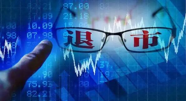 中國證監會：今年以來42家上市公司強制退市