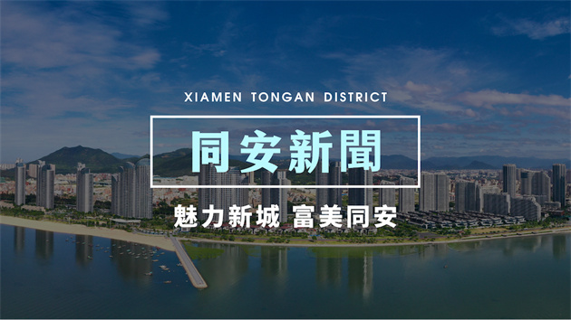廈門同安區「網絡安全宣傳周」啓動