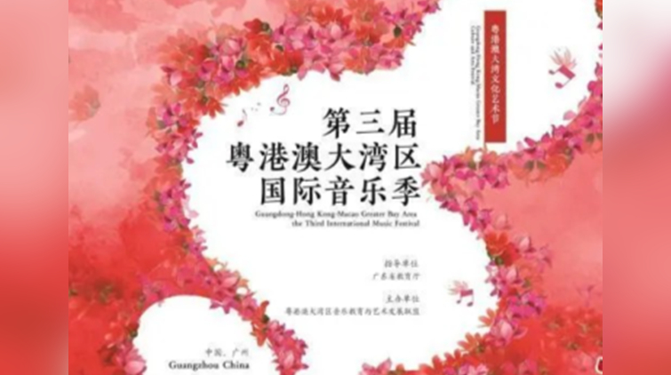 第三屆粵港澳大灣區國際音樂季線上展播啟動