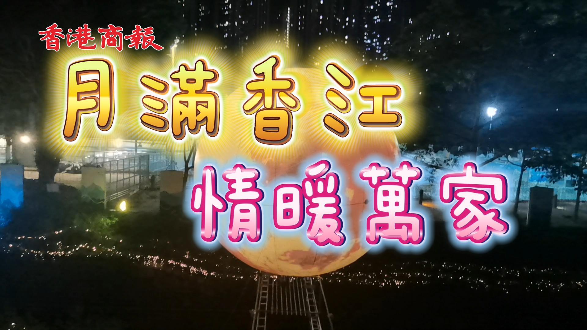 有片 | 超級明月耀香江 但願年年有今宵