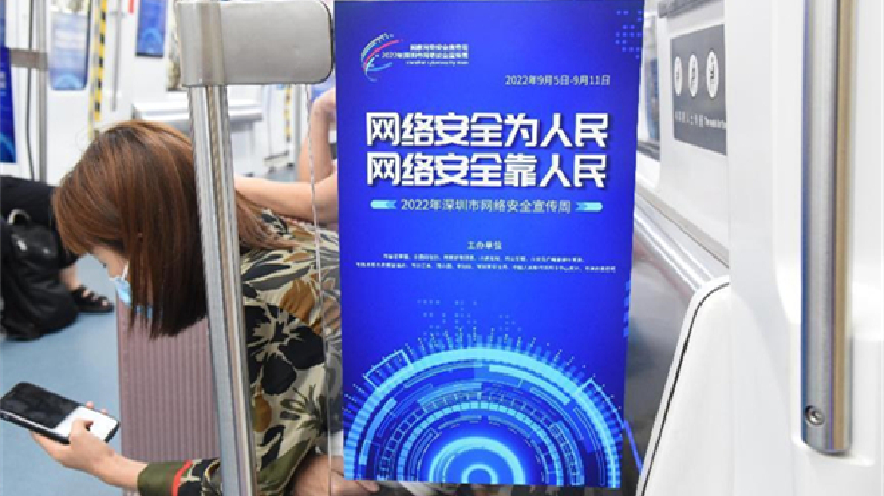 舉辦600多場精彩活動 深圳市網絡安全宣傳周收官