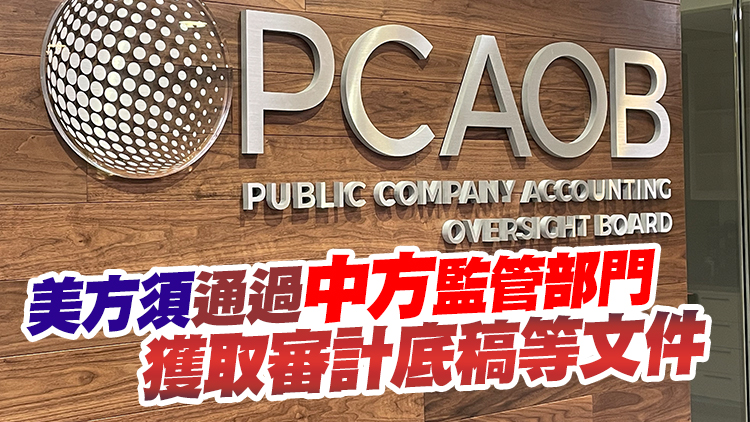 市傳美國上市公司會計監督委員會已在港展開審查工作