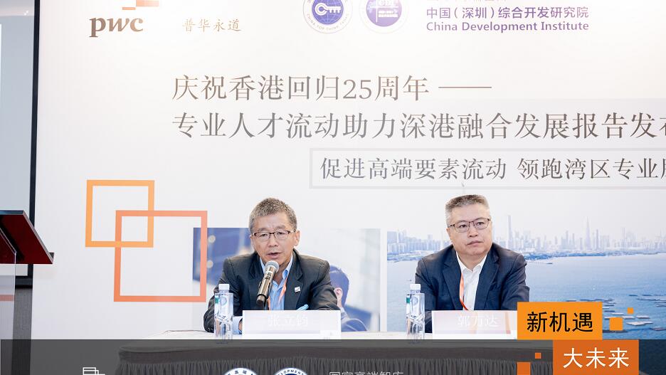 【融通大灣區】羅兵咸永道：深港專業人才互聯互通 有助兩地融合發展