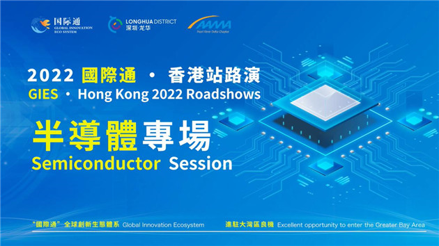頂尖半導體投資機構雲集！「國際通·香港站」半導體專場成功舉辦