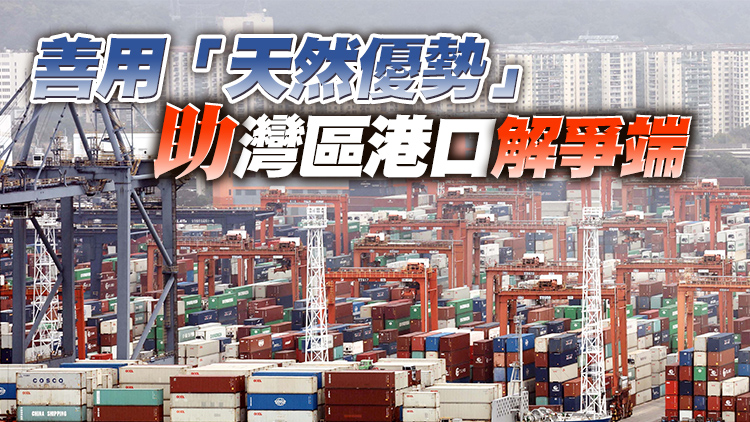 【融通大灣區】優勢互補 互惠共贏 灣區共建世界級港口群