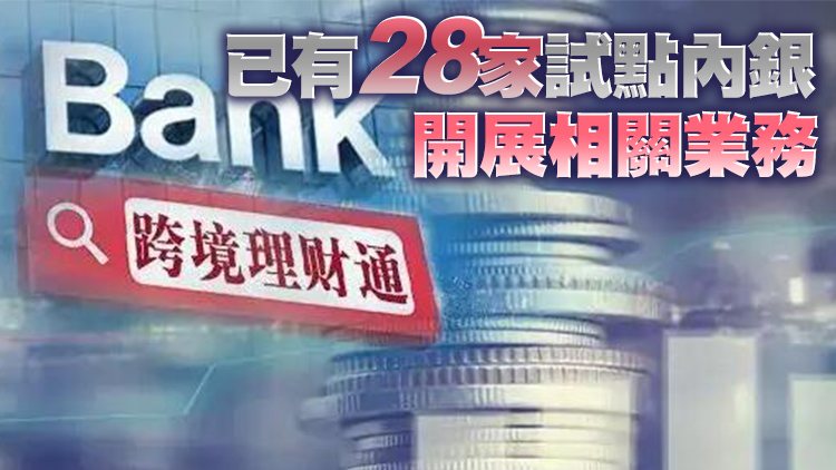 粵港澳大灣區「跨境理財通」一周年 辦理業務1.3萬筆金額14.56億元