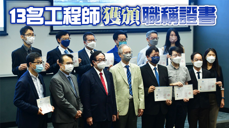 香港首批工程技術人員通過大灣區互認安排 取得內地質量管理工程師職稱