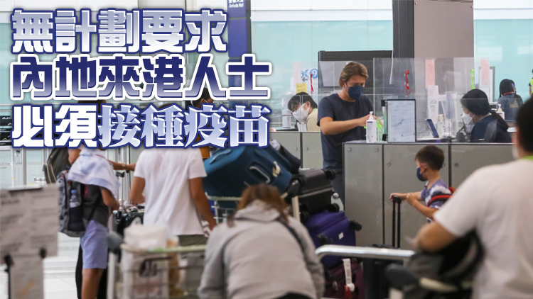 17日起12歲或以上抵港人士須最少打兩針才獲發臨時疫苗通行證