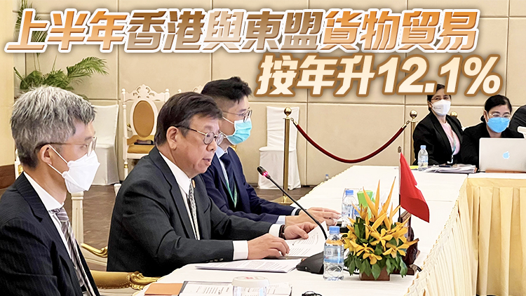 丘應樺出席東盟經貿部長會議 籲支持香港盡早加入RCEP