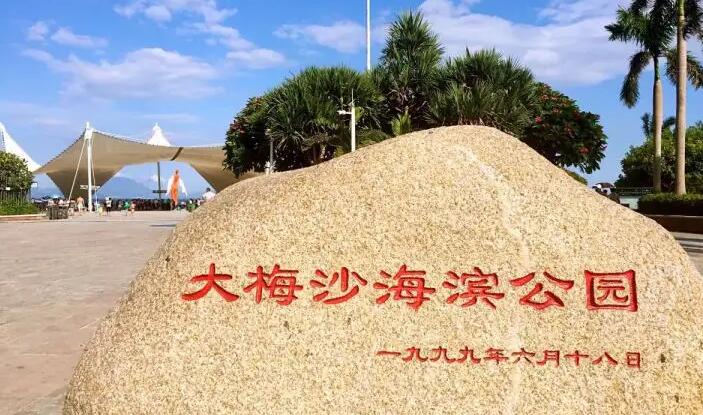 深圳大梅沙海濱公園恢復對外開放