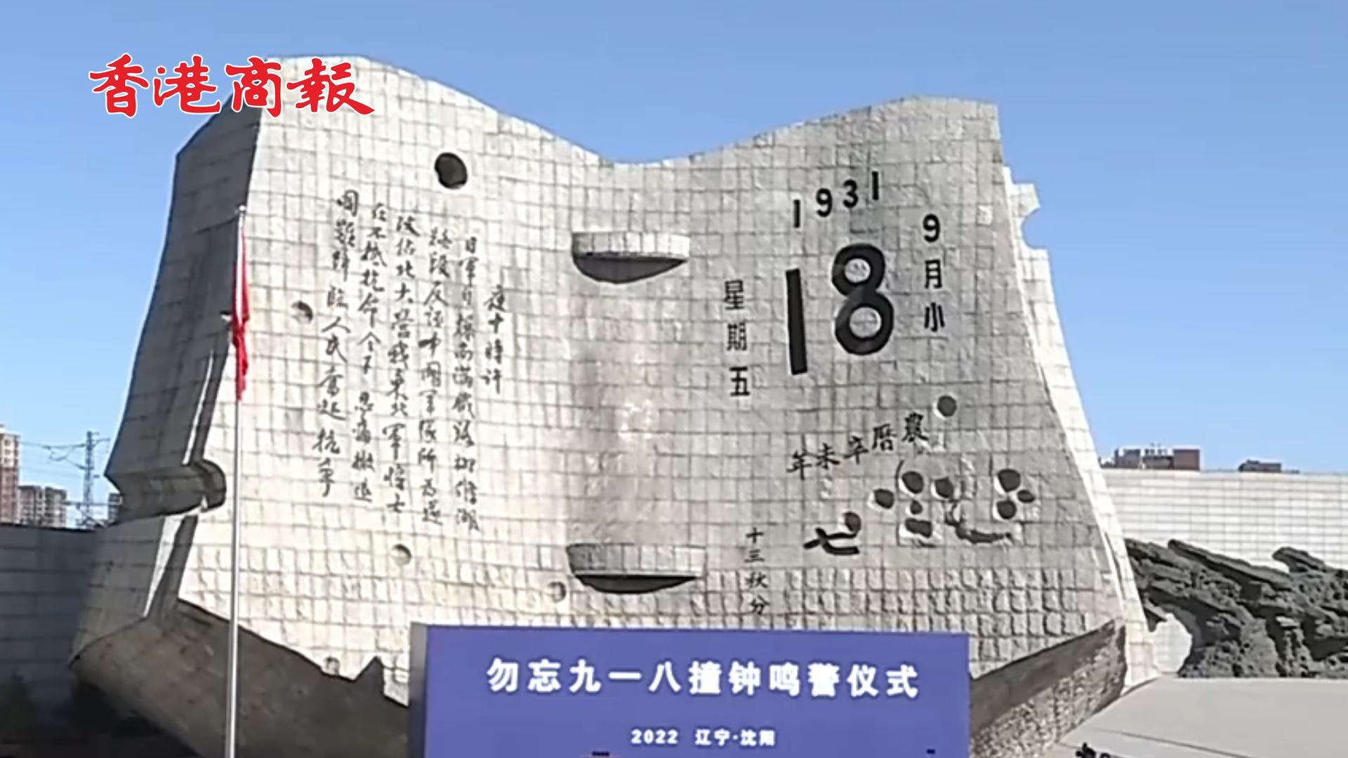 有片｜警鐘長鳴 勿忘國恥！ 「九一八事變」91周年