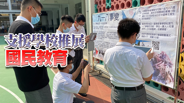 教育局製「九一八事變」學與教資源 勉青少年銘記歷史珍愛和平