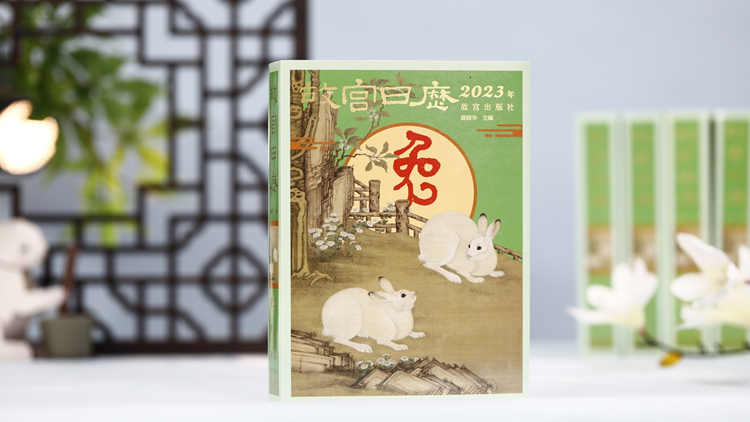 玉兔迎春 時尚國潮 2023年《故宮日歷》推出「全家福」