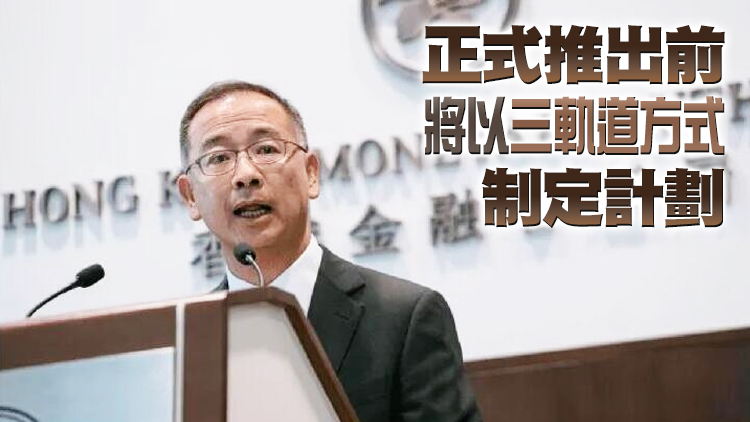 金管局發布對「數碼港元」的政策立場文件