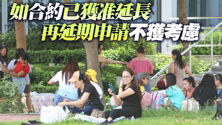 年底前屆滿外傭合約可延期半年 政府籲網上辦理外傭簽證及續聘申請