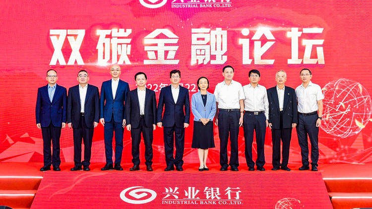 2022年雙碳金融論壇舉行 興業碳金融研究院正式成立