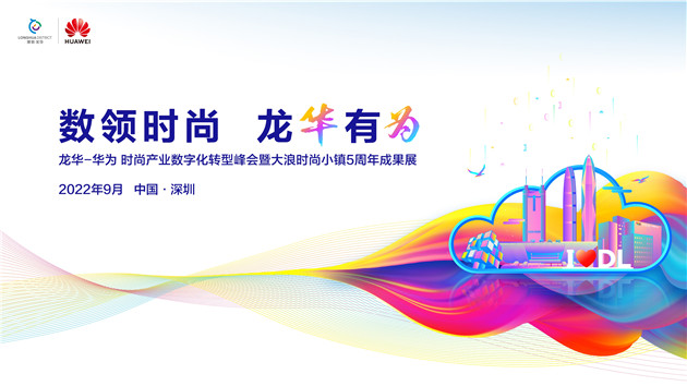 「數字+時尚」！深圳龍華聯合華為引領時尚產業新航道