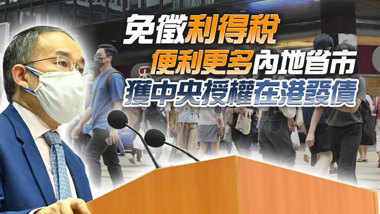 許正宇：本地債券市場增長將非常可觀 鼓勵內地機構來港發行點心債
