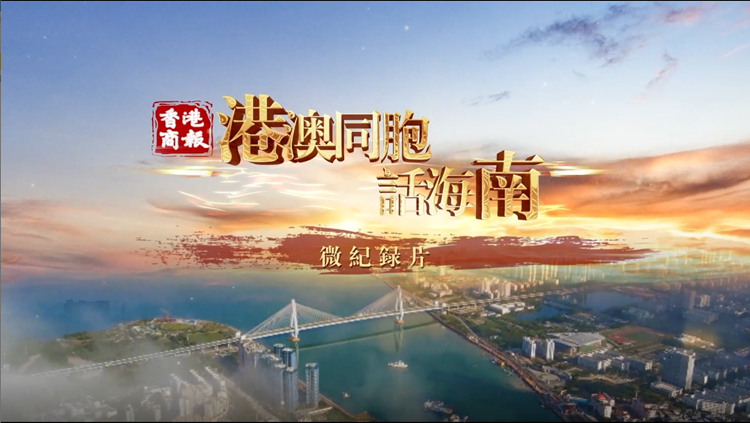 有片 |【港澳同胞話海南】吳思敏：海南已經是我的第二故鄉