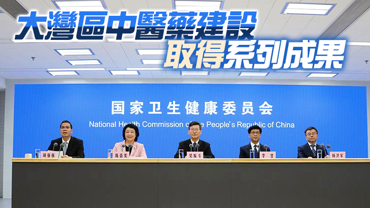 國家中醫藥管理局：續發揮大灣區優勢 推動中醫藥「走出去」