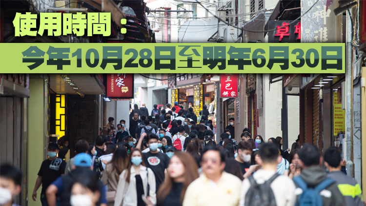 澳門向居民派8000元生活補貼 每日使用上限300元