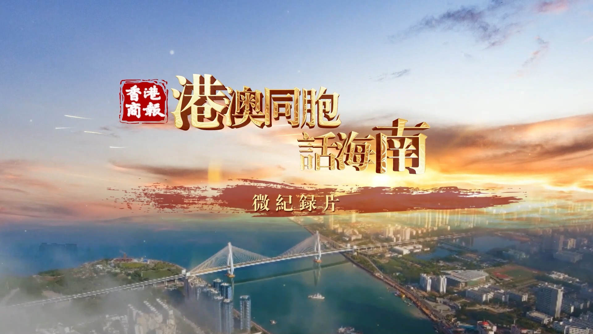 有片 | 【港澳同胞話海南】陳力：海南山好水好前景好