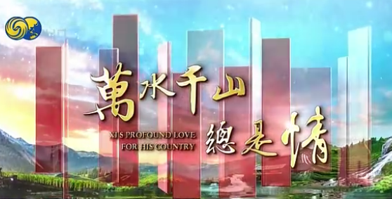鳳凰衛視重裝推出「萬水千山總是情」 講述習近平與老百姓的故事