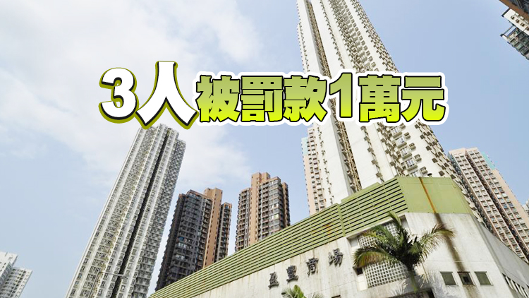 屯門盈豐園第二座及將軍澳東港城2座4人違強檢公告 被發強檢令