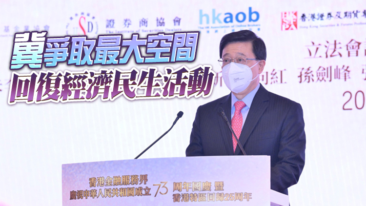 李家超：香港近日確診數字漸趨平穩 可爭取更大空間聯通世界