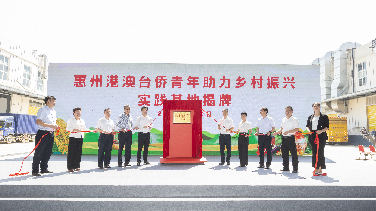 惠州港澳台僑青年助力鄉村振興實踐基地揭牌