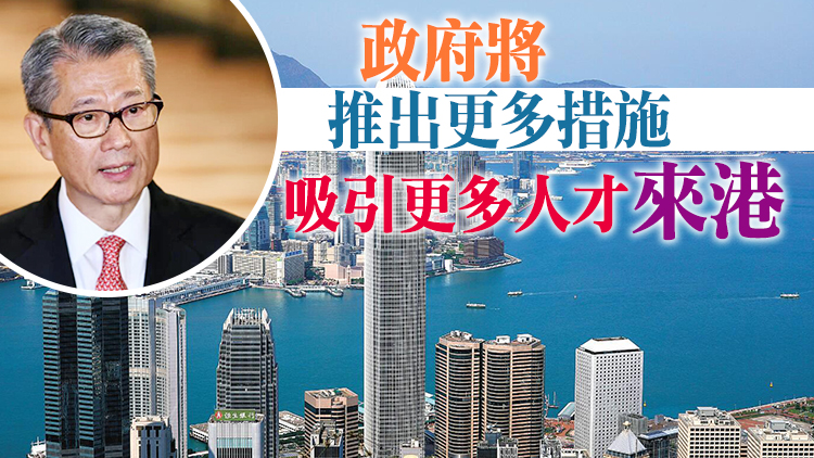 本港即將與世界全面重新連接 陳茂波：人才會重返香港
