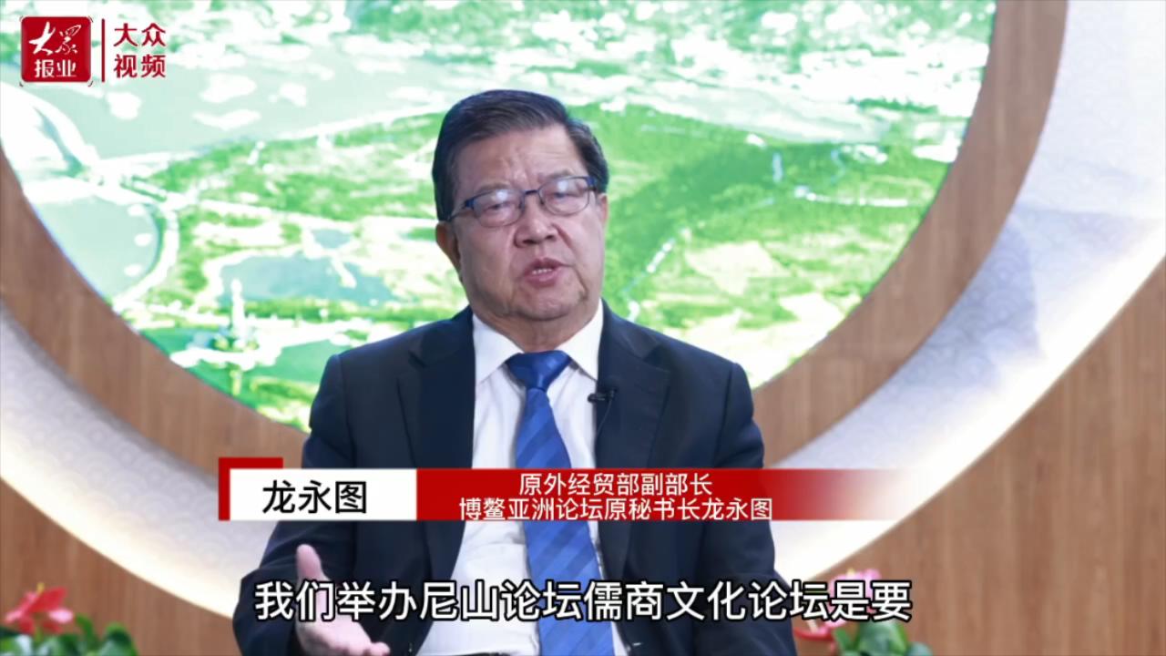 尼山論道｜龍永圖：討論儒商精神十分必要且及時