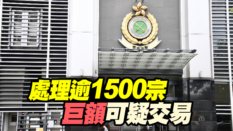 涉洗黑錢金額達3.7億元 一男子被捕