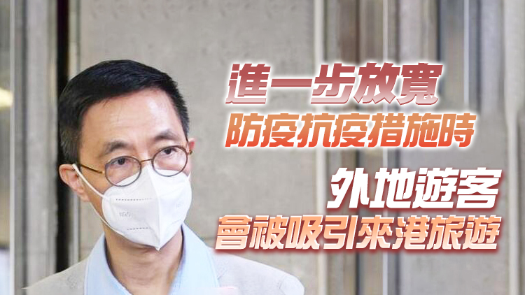 楊潤雄：政府正審視「0+3」檢疫對旅遊業影響