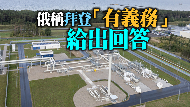 俄羅斯對「北溪」管道遭破壞事件立案調查