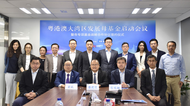 粵港澳大灣區發展母基金啟動會議舉行 首期百億人民幣募集完成 