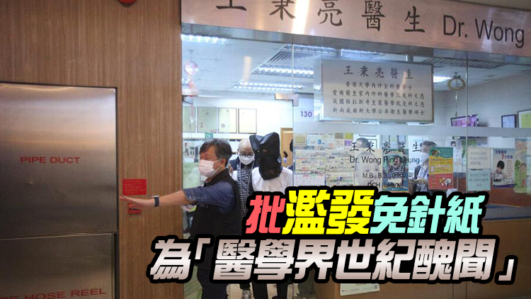 7醫生被揭涉濫發逾2萬張免針紙 梁振英：涉事醫生須判監