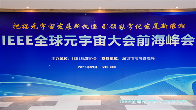 IEEE全球元宇宙大會前海峰會成功舉辦