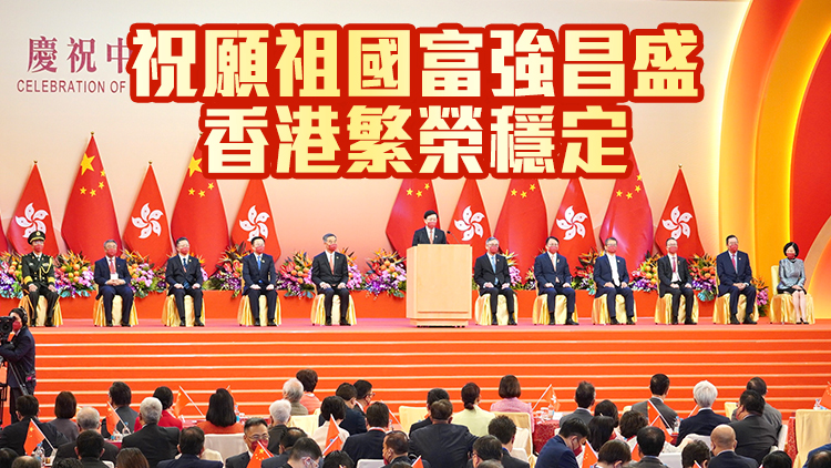有片 | 港府舉行國慶升旗儀式和酒會 李家超：「一國兩制」為香港長期繁榮穩定提供最佳保障