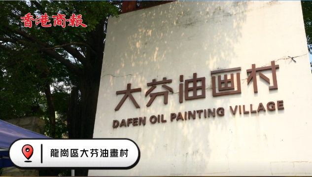 有片 |【國慶去哪兒玩】到大芬油畫村 體驗如何畫一幅油畫