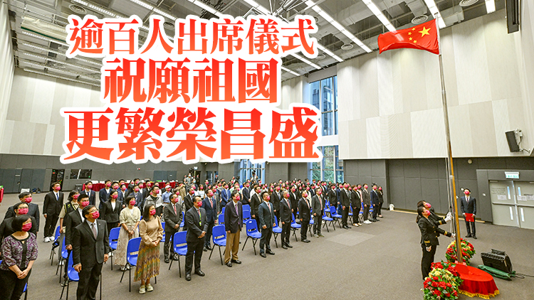 慶祝中華人民共和國成立73周年 都大舉行升旗儀式