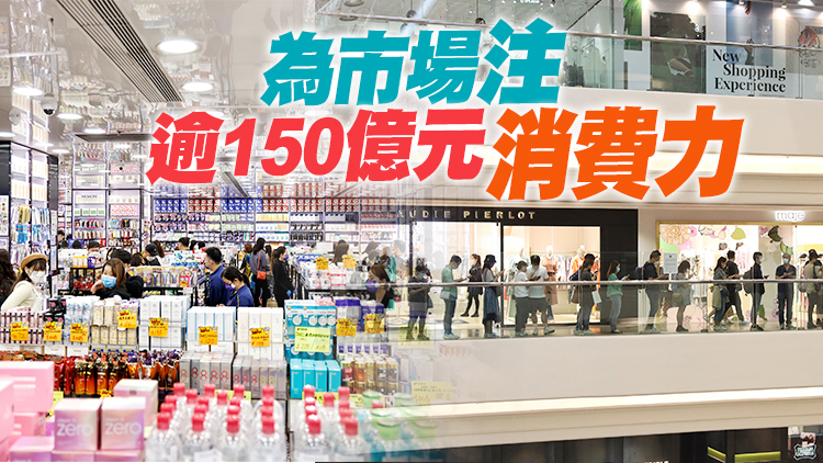 新一期消費券10月1日發放 各大商超推出消費券優惠