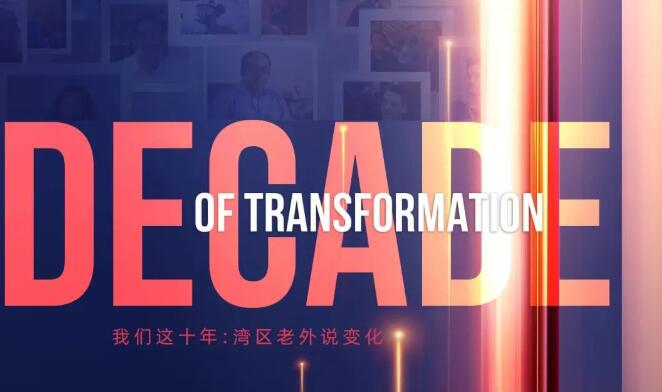 有片 | 【雙語深圳】我們這十年：灣區老外說變化